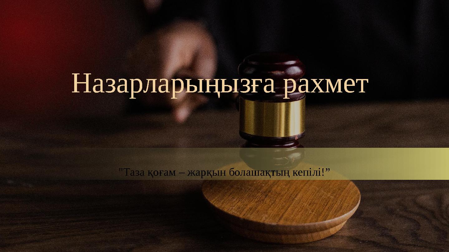 "Таза қоғам – жарқын болашақтың кепілі!” Назарларыңызға рахмет