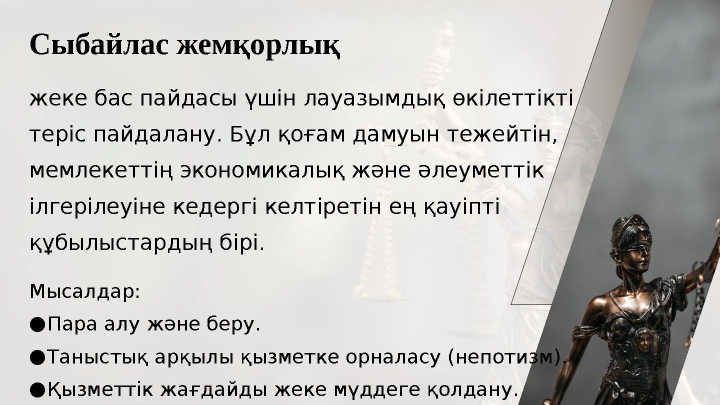 Сыбайлас жемқорлық жеке бас пайдасы үшін лауазымдық өкілеттікті теріс пайдалану. Бұл қоғам дамуын тежейтін, мемлекеттің эконом