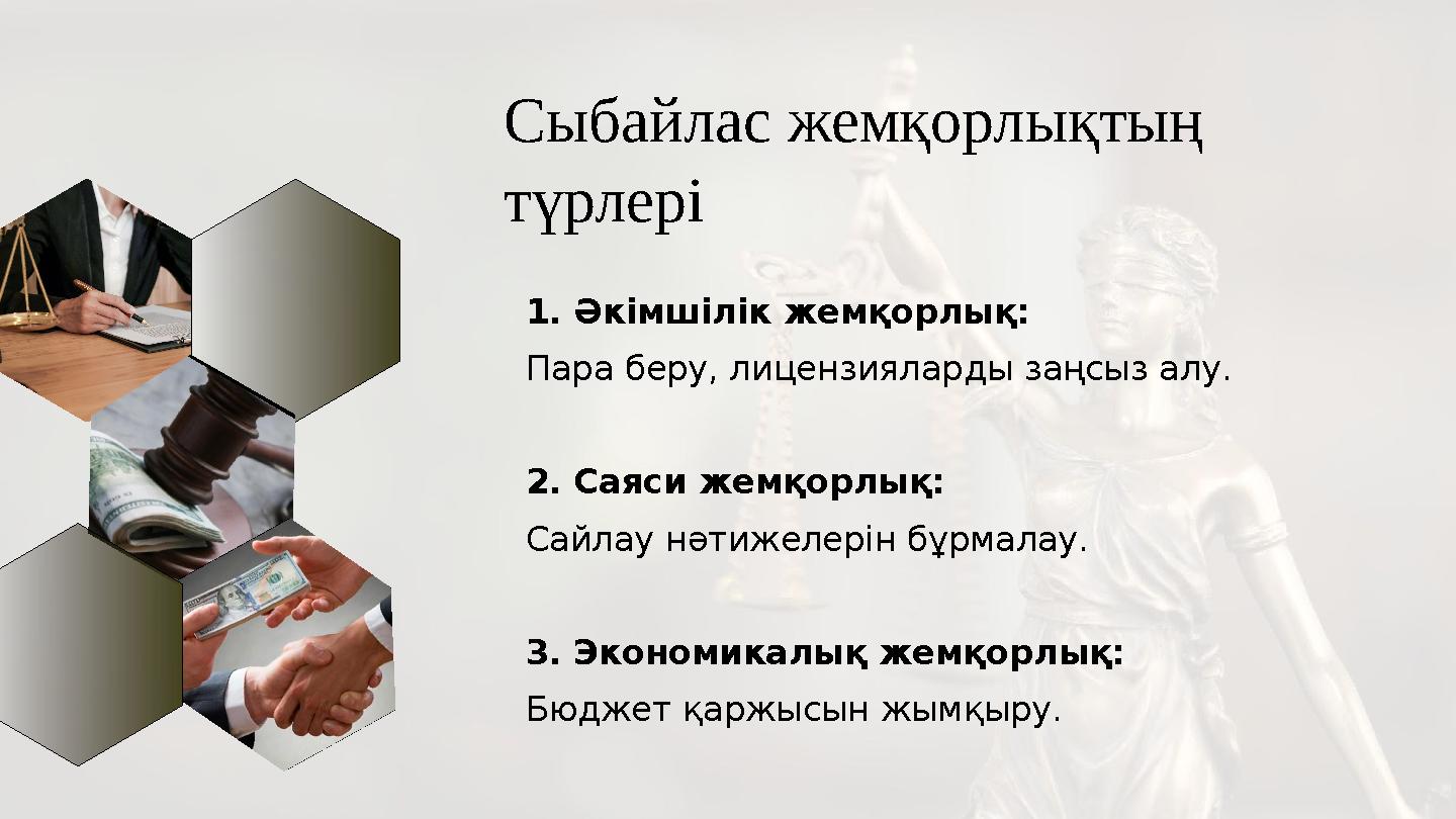 Сыбайлас жемқорлықтың түрлері 1. Әкімшілік жемқорлық: Пара беру, лицензияларды заңсыз алу. 2. Саяси жемқорлық: Сайлау нәтижелер
