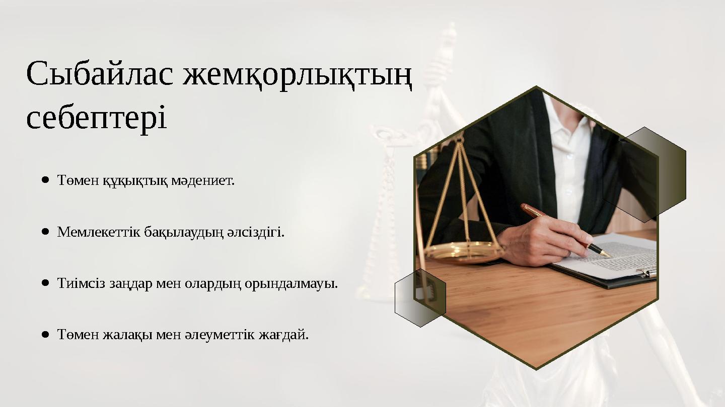 Сыбайлас жемқорлықтың себептері ●Төмен құқықтық мәдениет. ●Мемлекеттік бақылаудың әлсіздігі. ●Тиімсіз заңдар мен олардың орында