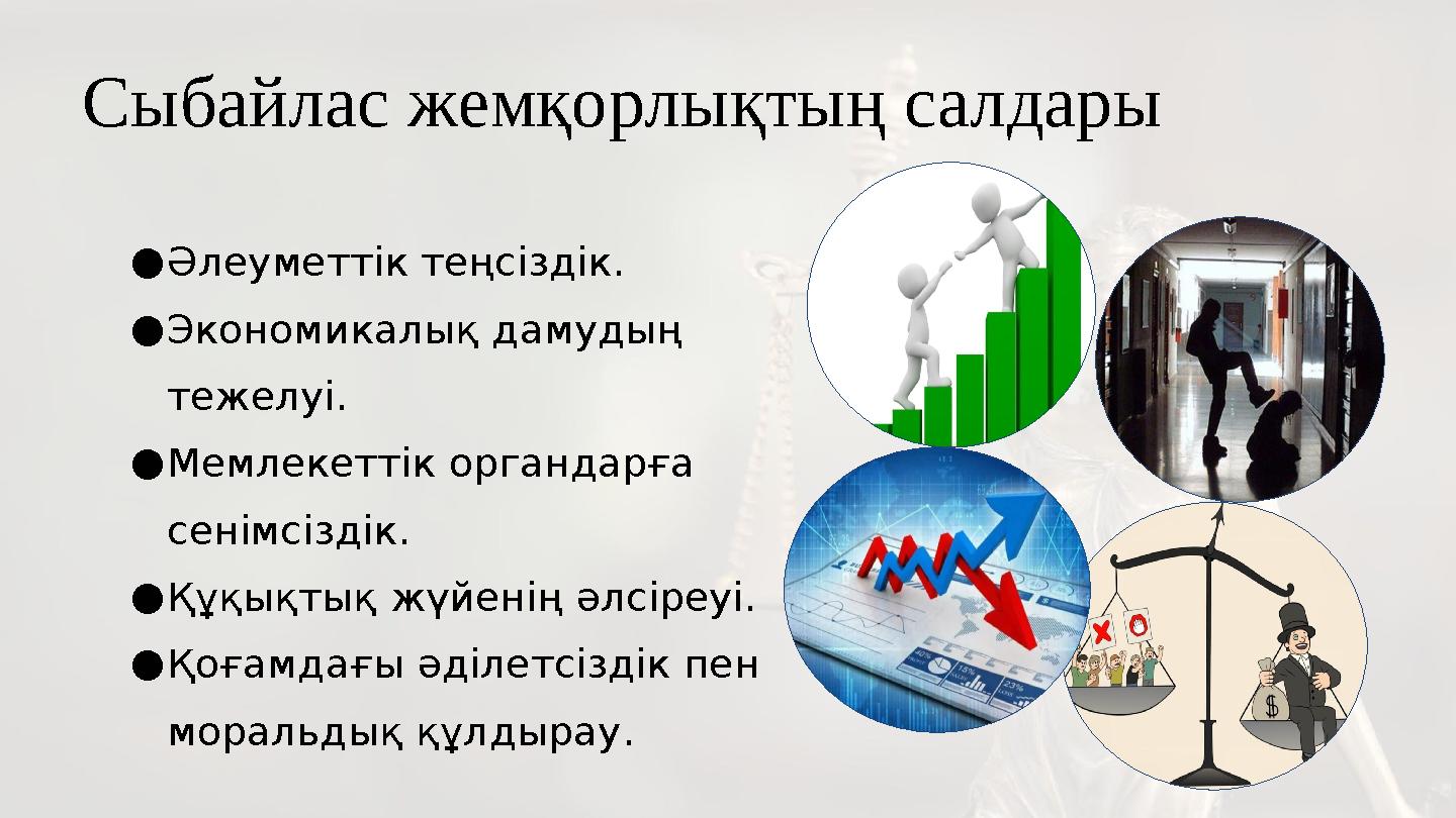 Сыбайлас жемқорлықтың салдары ●Әлеуметтік теңсіздік. ●Экономикалық дамудың тежелуі. ●Мемлекеттік органдарға сенімсіздік. ●Құқ