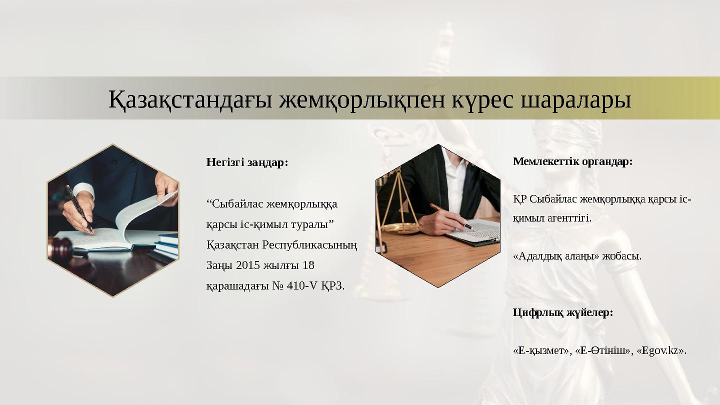 Қазақстандағы жемқорлықпен күрес шаралары Негізгі заңдар: “Сыбайлас жемқорлыққа қарсы іс-қимыл туралы” Қазақстан Республикасыны