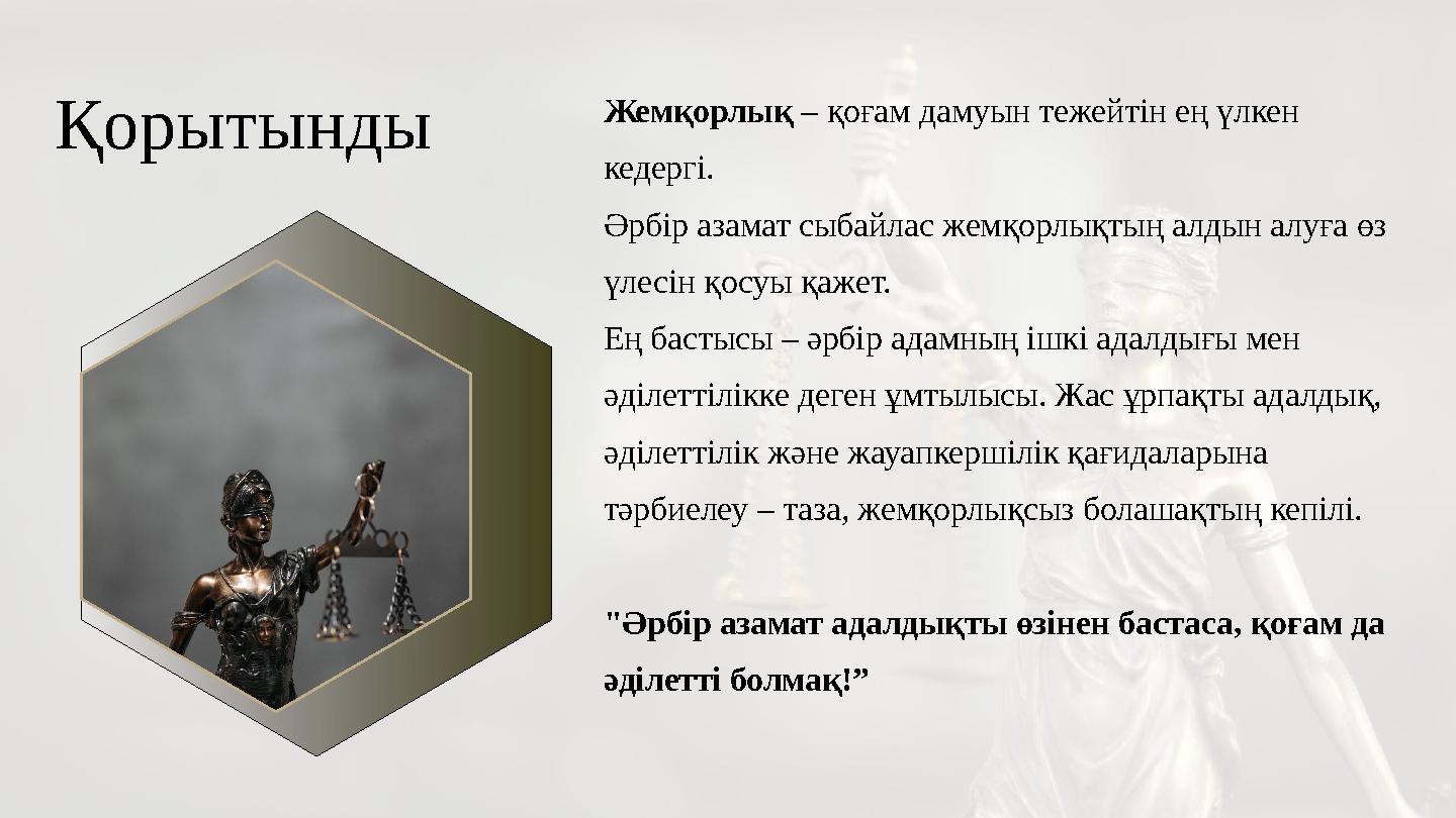 Қорытынды Жемқорлық – қоғам дамуын тежейтін ең үлкен кедергі. Әрбір азамат сыбайлас жемқорлықтың алдын алуға өз үлесін қосуы қ