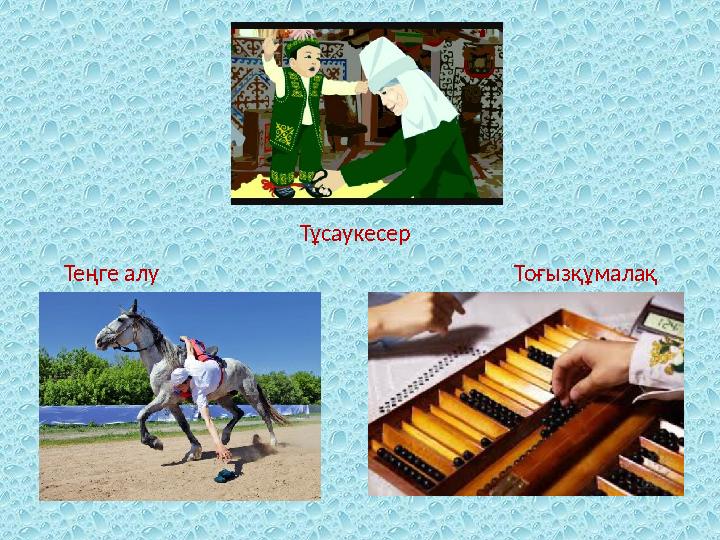 Тұсаукесер Теңге алу Тоғызқұмалақ