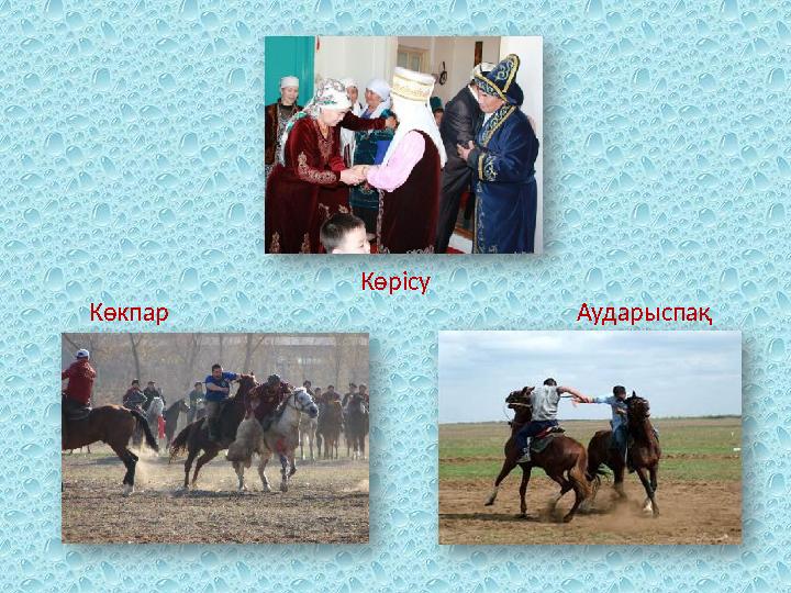 Көрісу Көкпар Аударыспақ