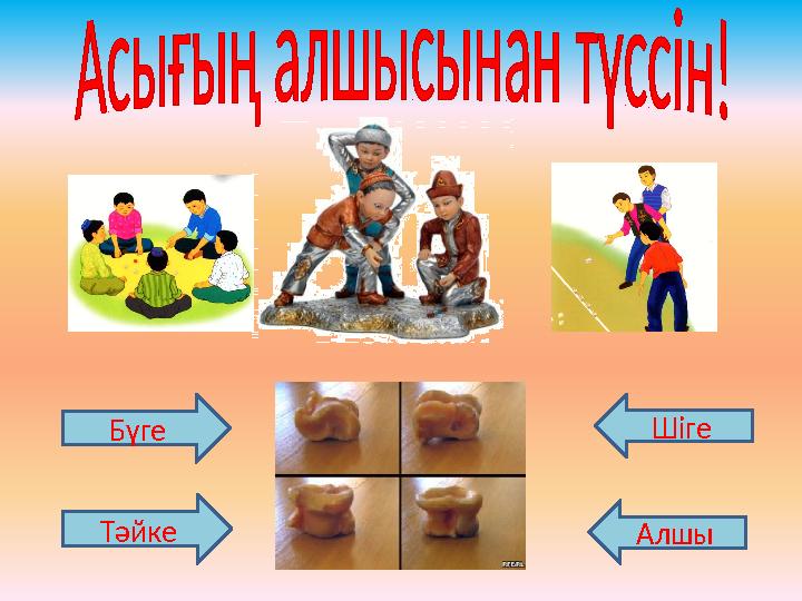 Бүге Тәйке Шіге Алшы