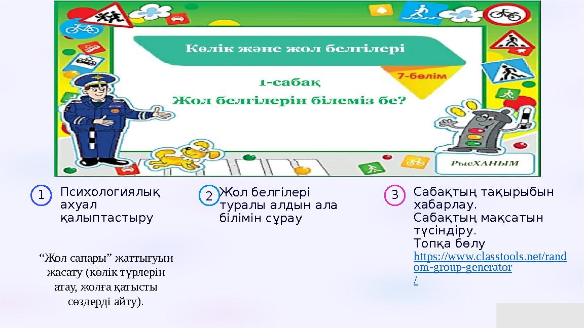 Сабақтың барысы 1 Психологиялық ахуал қалыптастыру 2 Жол белгілері туралы алдын ала білімін сұрау 3 Сабақтың тақырыбын