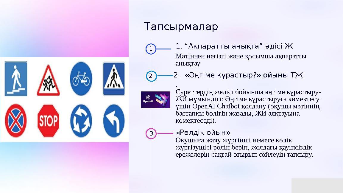 Тапсырмалар 1 1. “Ақпаратты анықта” әдісі Ж Мәтіннен негізгі және қосымша ақпаратты анықтау 2 2. «Әңгіме құрастыр?» ойыны Т