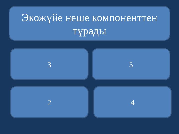 Экожүйе неше компоненттен тұрады 3 2 4 5