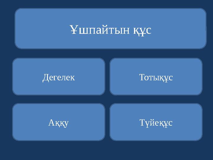 Ұшпайтын құс Дегелек Аққу Түйеқұс Тотықұс