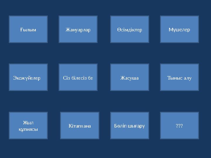Ғылым Экожүйелер Жыл құпиясы ӨсімдіктерЖануарлар Мүшелер Бөліп шығару Жасуша Кітапхана Сіз білесіз бе ??? Тыныс алу