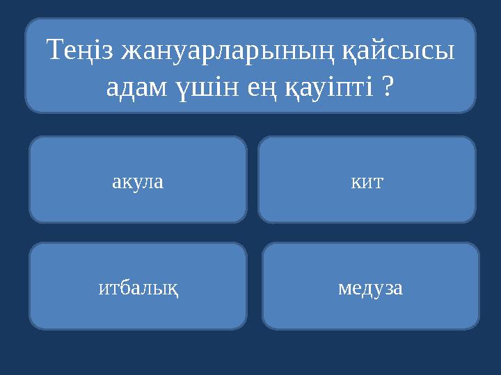 Теңіз жануарларының қайсысы адам үшін ең қауіпті ? акула итбалық медуза кит