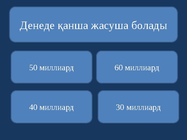 Денеде қанша жасуша болады 50 миллиард 40 миллиард 30 миллиард 60 миллиард
