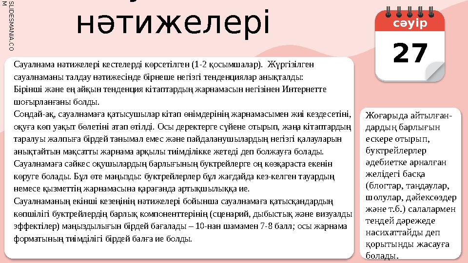 S L I D E S M A N I A . C O M Сауалнама нәтижелері Сауалнама нәтижелері кестелерді көрсетілген (1-2 қосымшалар). Жүргізіл