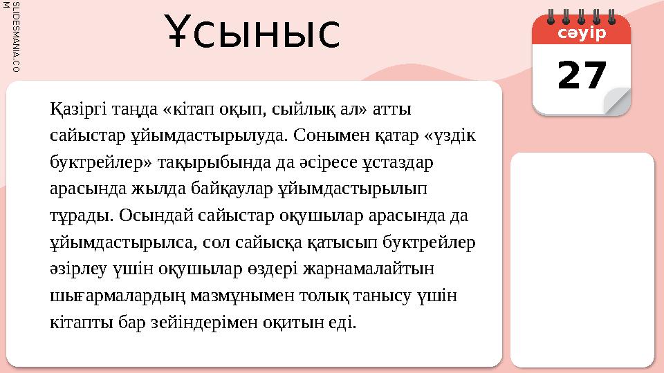 S L I D E S M A N I A . C O M Ұсыныс сәуір 27 ●Қазіргі таңда «кітап оқып, сыйлық ал» атты сайыстар ұйымдастырылуда. Соным