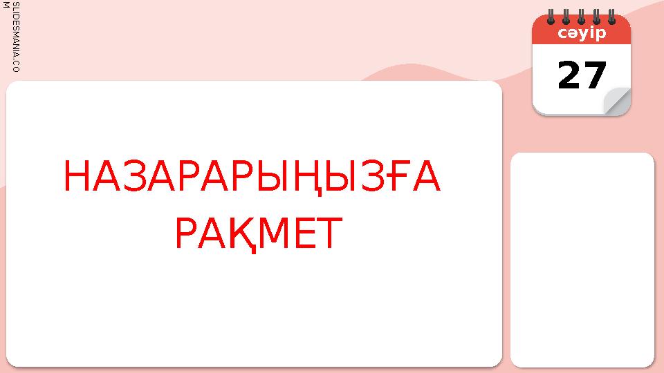 S L I D E S M A N I A . C O M сәуір 27 НАЗАРАРЫҢЫЗҒА РАҚМЕТ