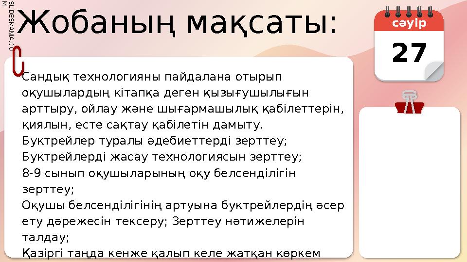 S L I D E S M A N I A . C O M Жобаның мақсаты: Сандық технологияны пайдалана отырып оқушылардың кітапқа деген қызығушылығы