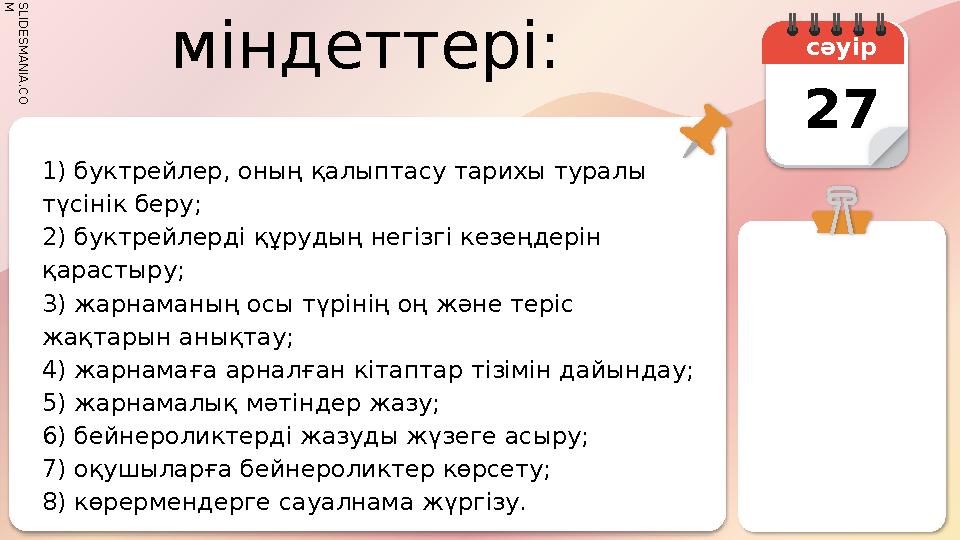 S L I D E S M A N I A . C O M Жобаның міндеттері: 1) буктрейлер, оның қалыптасу тарихы туралы түсінік беру; 2) буктрейлер