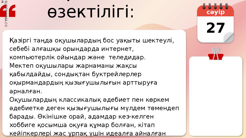 S L I D E S M A N I A . C O M Жұмыстың өзектілігі: Қазіргі таңда оқушылардың бос уақыты шектеулі, себебі алғашқы орындар