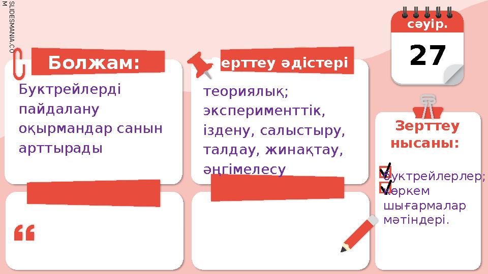 S L I D E S M A N I A . C O M Болжам: Буктрейлерді пайдалану оқырмандар санын арттырады теориялық;