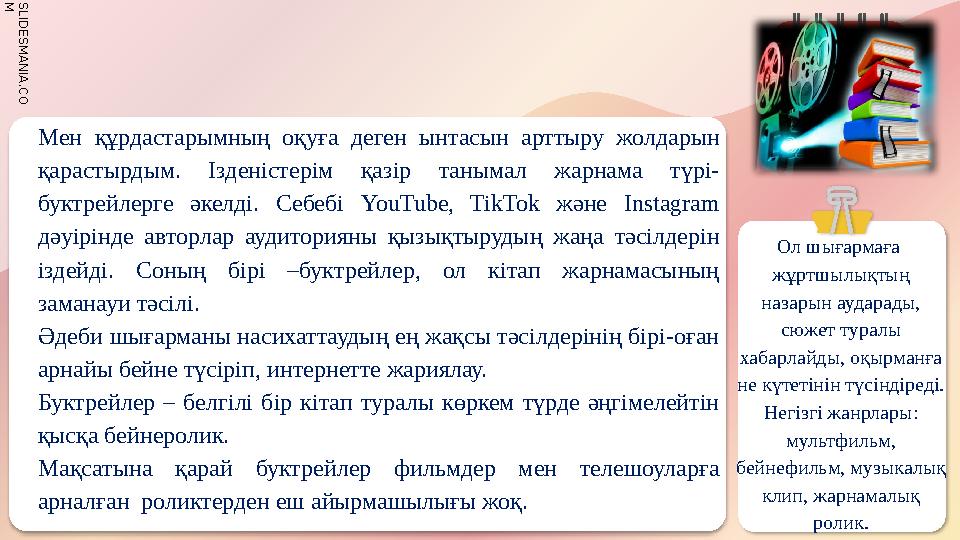 S L I D E S M A N I A . C O M Sep. 25 Мен құрдастарымның оқуға деген ынтасын арттыру жолдарын қарастырдым. Ізденістері