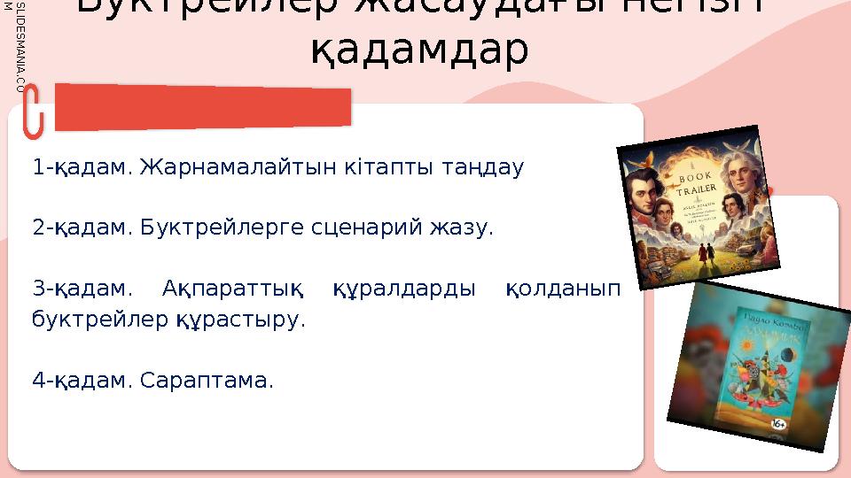 S L I D E S M A N I A . C O MБуктрейлер жасаудағы негізгі қадамдар Click to add text. 1-қадам. Жарнамалайтын кітапты т