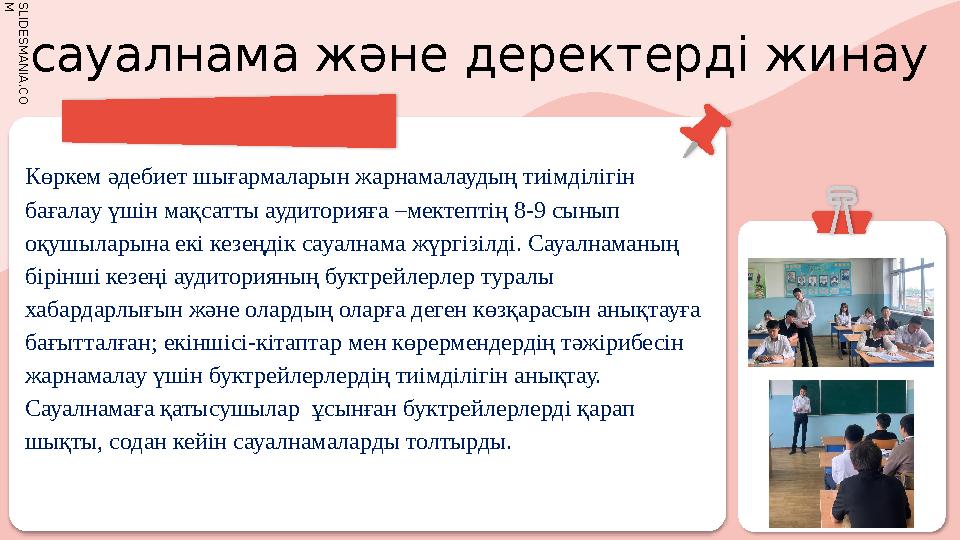 S L I D E S M A N I A . C O M сауалнама және деректерді жинау Көркем әдебиет шығармаларын жарнамалаудың тиімділігін бағал