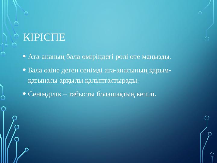КІРІСПЕ •Ата-ананың бала өміріндегі рөлі өте маңызды. •Бала өзіне деген сенімді ата-анасының қарым- қатынасы арқылы қалыптастыр КІРІСПЕ •Ата-ананың бала өміріндегі рөлі өте маңызды. •Бала өзіне деген сенімді ата-анасының қарым- қатынасы арқылы қалыптастыр