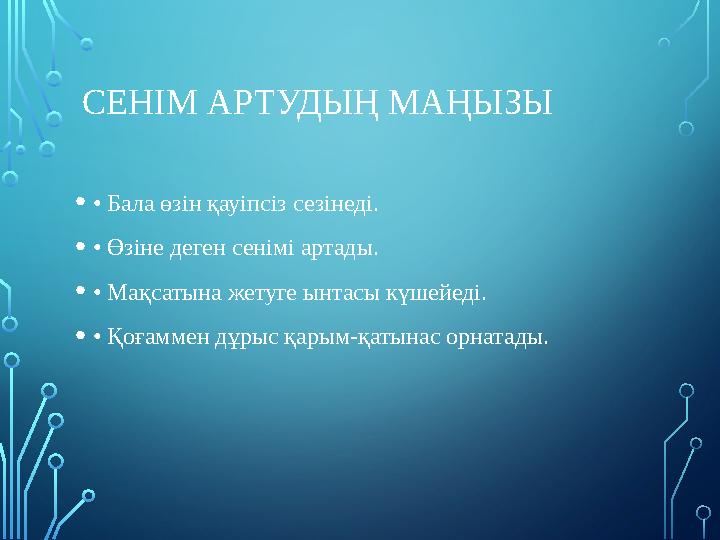 СЕНІМ АРТУДЫҢ МАҢЫЗЫ •• Бала өзін қауіпсіз сезінеді. •• Өзіне деген сенімі артады. •• Мақсатына жетуге ынтасы күшейеді. •• Қоға СЕНІМ АРТУДЫҢ МАҢЫЗЫ •• Бала өзін қауіпсіз сезінеді. •• Өзіне деген сенімі артады. •• Мақсатына жетуге ынтасы күшейеді. •• Қоға