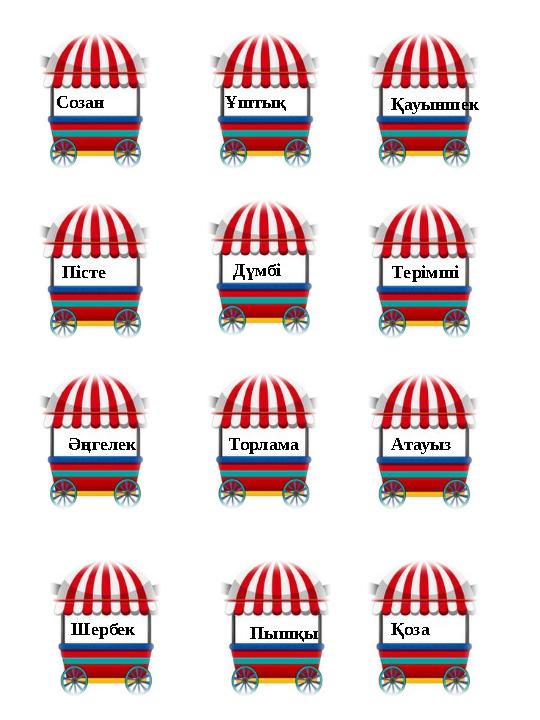 Әңгелек Торлама Шербек Пышқы Қоза Атауыз Пісте Дүмбі Созан Ұштық Қауыншек Терімші Әңгелек Торлама Шербек Пышқы Қоза Атауыз Пісте Дүмбі Созан Ұштық Қауыншек Терімші