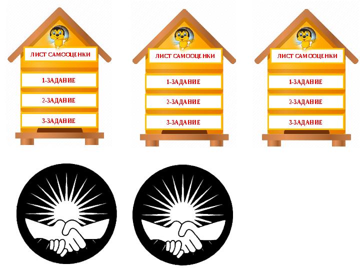 ЛИСТ САМООЦЕНКИ 1-ЗАДАНИЕ 2-ЗАДАНИЕ 3-ЗАДАНИЕ ЛИСТ САМООЦЕНКИ 1-ЗАДАНИЕ 2-ЗАДАНИЕ 3-ЗАДАНИЕ ЛИСТ САМООЦЕНКИ 1-ЗАДАНИЕ 2-ЗАДАНИЕ