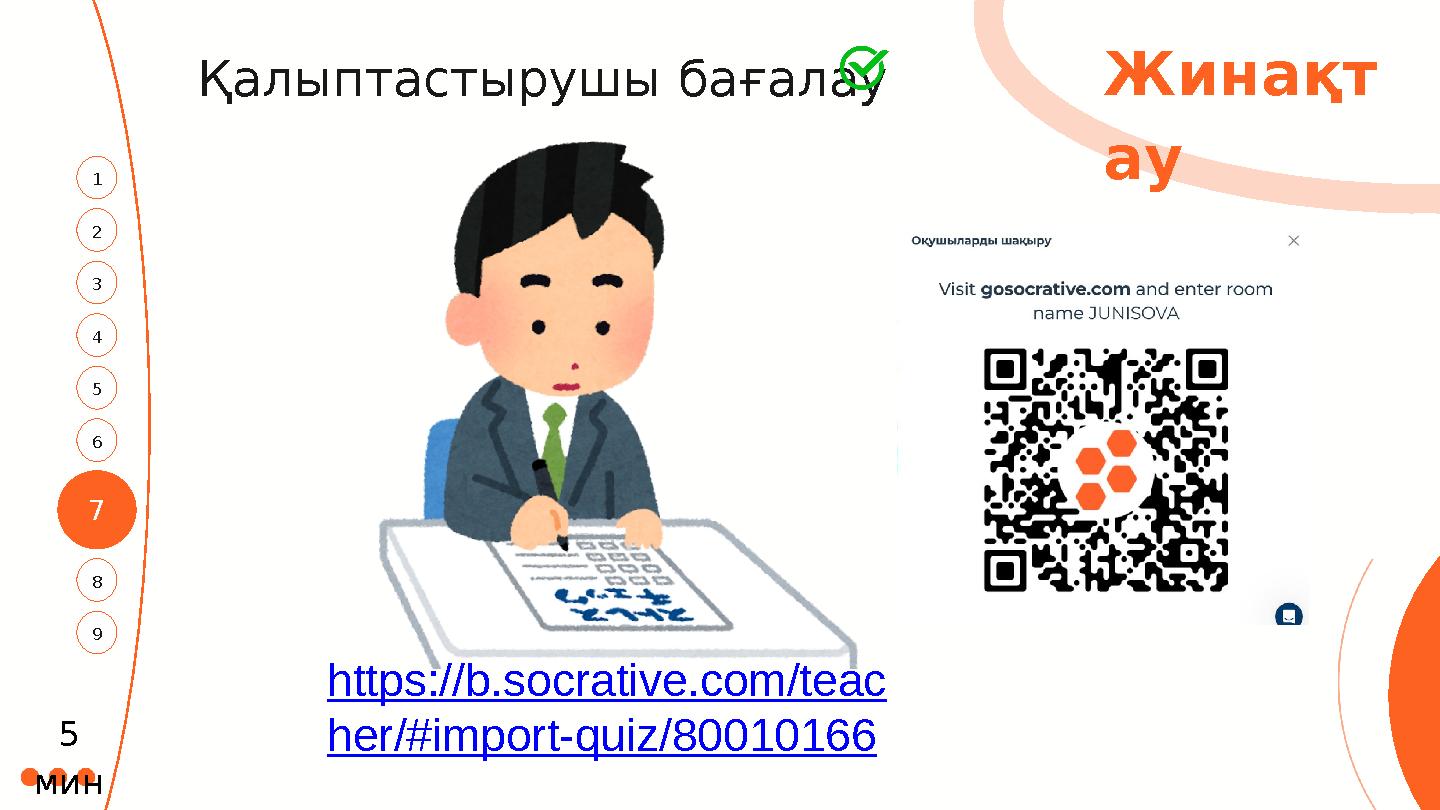 7 3 1 4 2 6 5 8 9 Қалыптастырушы бағалау Жинақт ау 5 мин https://b.socrative.com/teac her/#import-quiz/80010166