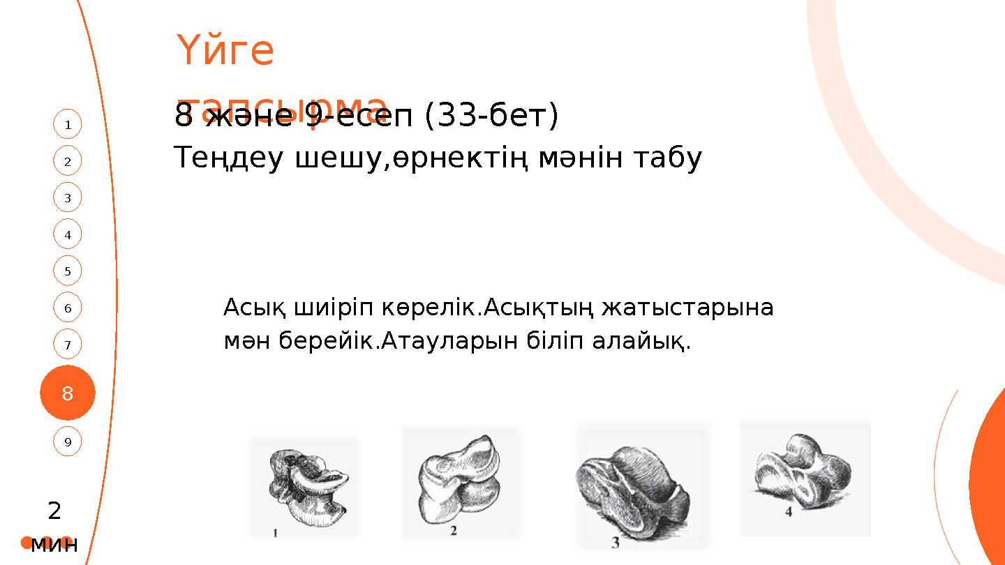 8 3 1 4 2 6 5 7 9 Үйге тапсырма 8 және 9-есеп (33-бет) Теңдеу шешу,өрнектің мәнін табу 2 мин Асық шиіріп көрелік.Асықтың