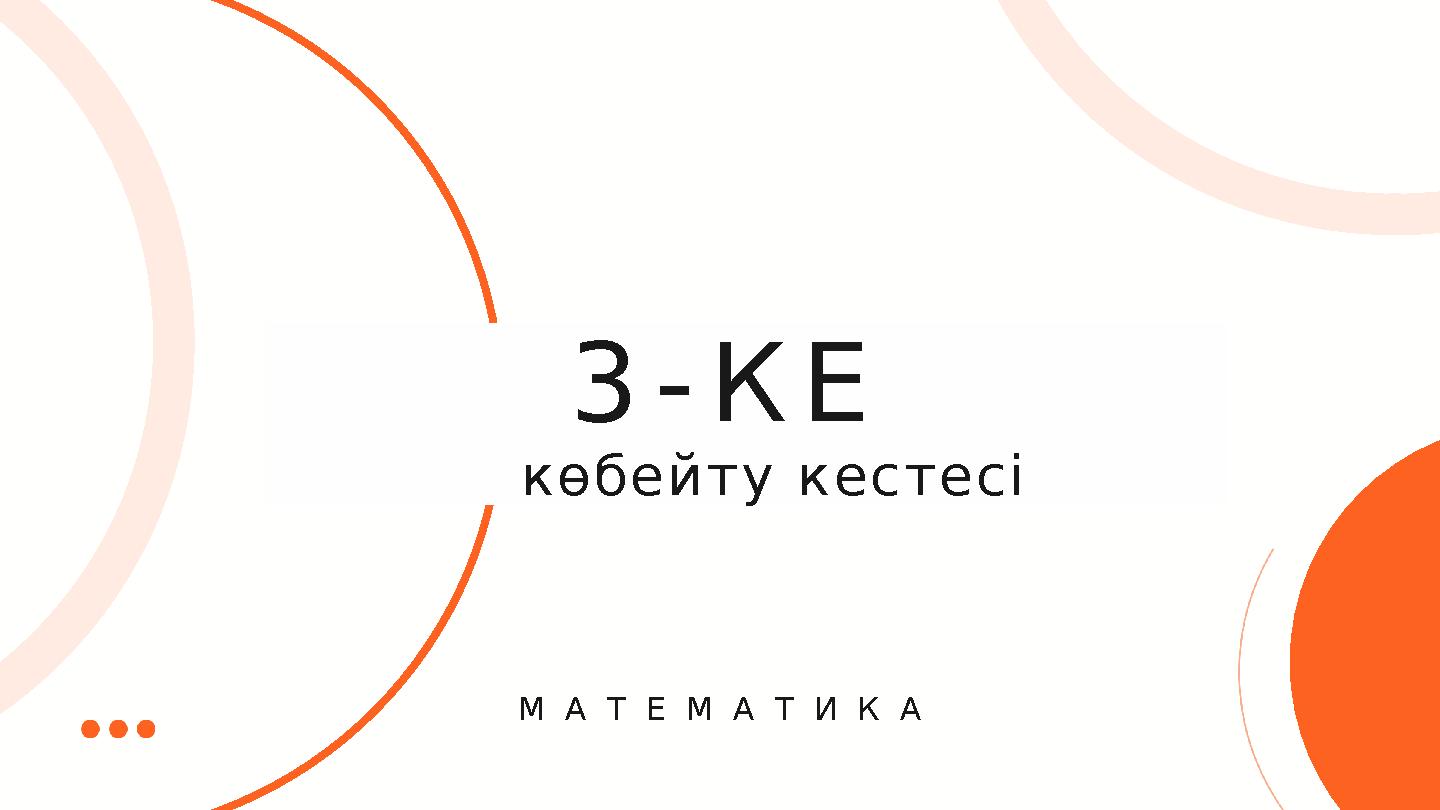 көбейту кестесі 3-КЕ М А Т Е М А Т И К А