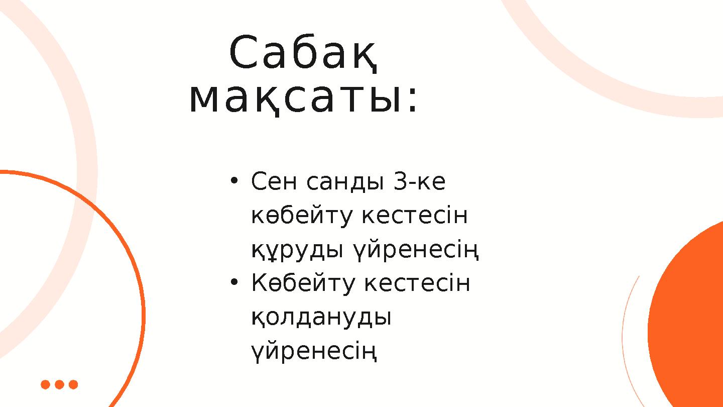 Сабақ мақсаты: •Сен санды 3-ке көбейту кестесін құруды үйренесің •Көбейту кестесін қолдануды үйренесің