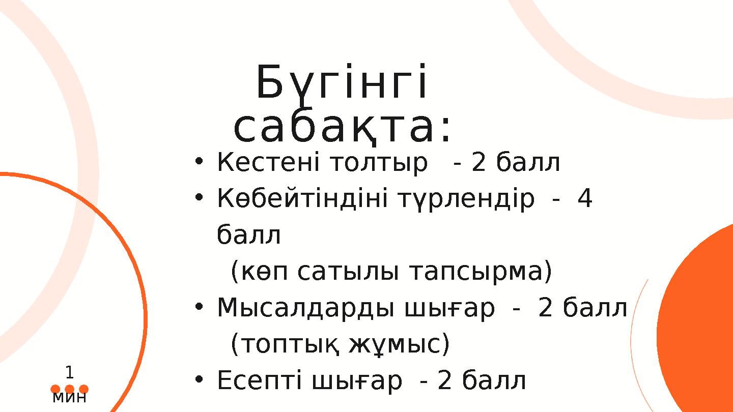 Бүгінгі сабақта: •Кестені толтыр - 2 балл •Көбейтіндіні түрлендір - 4 балл (көп сатылы тапсырма) •Мысалда