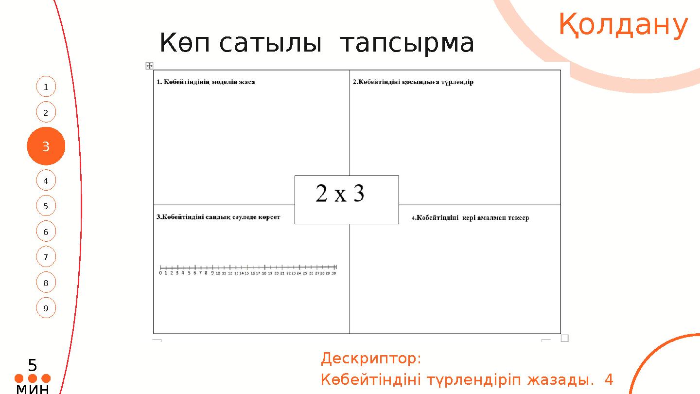 3 4 1 5 2 7 6 Қолдану 8 9 Дескриптор: Көбейтіндіні түрлендіріп жазады. 4 балл Көп сатылы тапсырма 5 мин