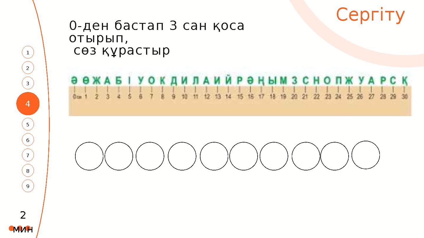 Сергіту 4 3 1 5 2 7 6 8 9 0-ден бастап 3 сан қоса отырып, сөз құрастыр 2 мин