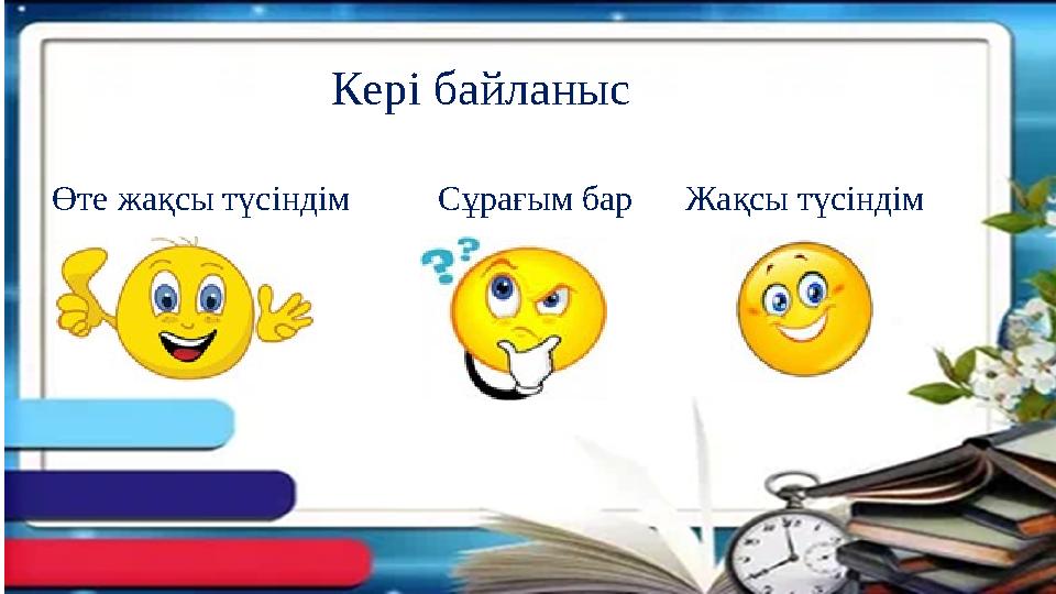Кері байланыс Өте жақсы түсіндім Сұрағым бар Жақсы түсіндім Кері байланыс Өте жақсы түсіндім Сұрағым бар Жақсы түсіндім