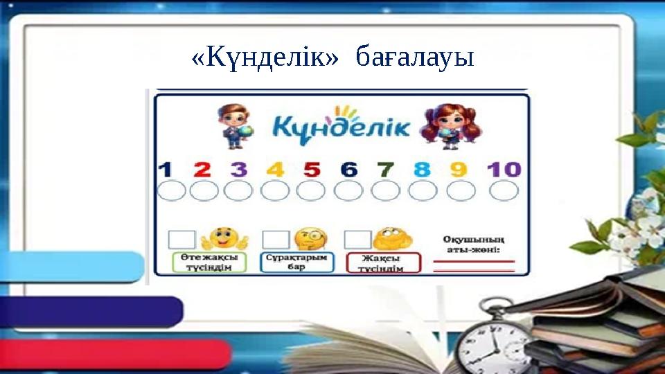 «Күнделік» бағалауы «Күнделік» бағалауы