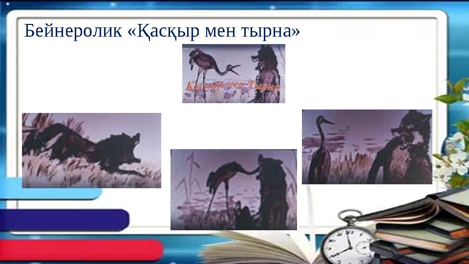 Бейнеролик «Қасқыр мен тырна» Бейнеролик «Қасқыр мен тырна»