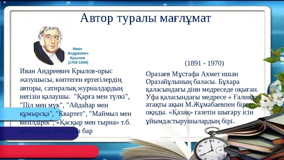 Автор туралы мағлұмат (1891 - 1970) Оразаев Мұстафа Ахмет ишан Оразайұлының баласы. Бұхара Автор туралы мағлұмат (1891 - 1970) Оразаев Мұстафа Ахмет ишан Оразайұлының баласы. Бұхара