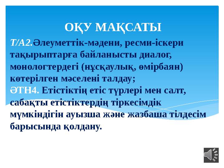 Т/А2.Әлеуметтік-мәдени, ресми-іскери тақырыптарға байланысты диалог, монологтердегі (нұсқаулық, өмірбаян) көтерілген мәселе