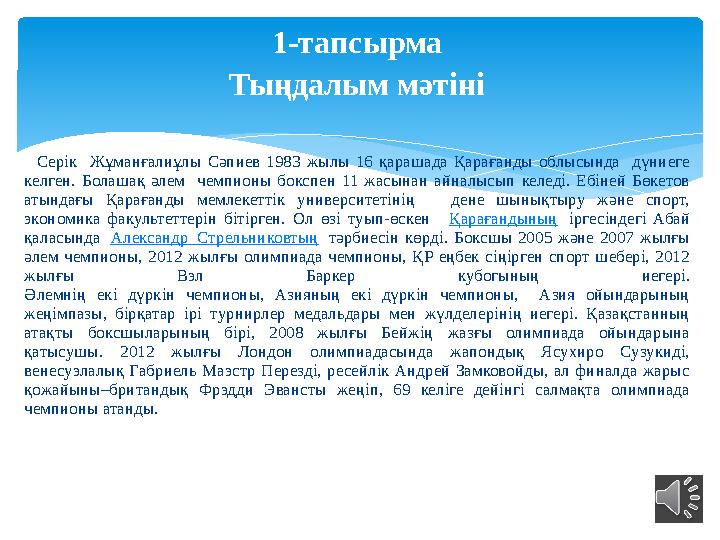 1-тапсырма Тыңдалым мәтіні Серік Жұманғалиұлы Сәпиев 1983 жылы 16 қарашада Қарағанды облысында дүниеге келген