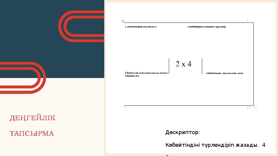 ДЕҢГЕЙЛІК ТАПСЫРМА Дескриптор: Көбейтіндіні түрлендіріп жазады. 4 балл