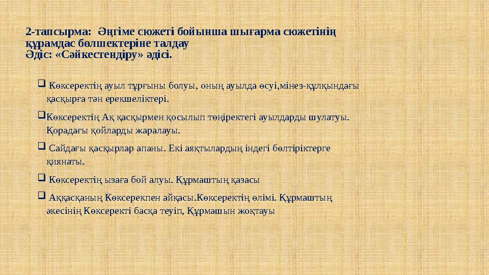 2-тапсырма: Әңгіме сюжеті бойынша шығарма сюжетінің құрамдас бөлшектеріне талдау Әдіс: «Сәйкестендіру» әдісі.  Көксеректің ауы
