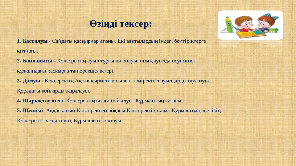 Өзіңді тексер: 1. Басталуы - Сайдағы қасқырлар апаны. Екі аяқтылардың індегі бөлтіріктерге қиянаты. 2. Байланысы - Көксеректің