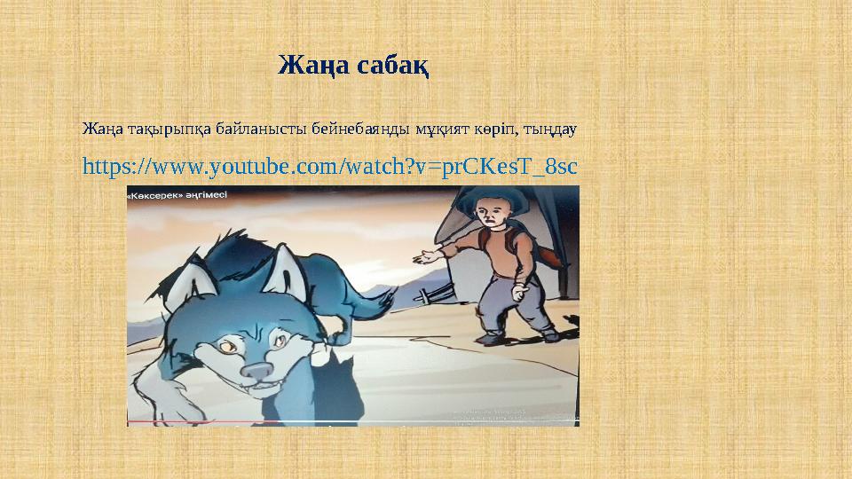 Жаңа сабақ Жаңа тақырыпқа байланысты бейнебаянды мұқият көріп, тыңдау https://www.youtube.com/watch?v=prCKesT_8sc