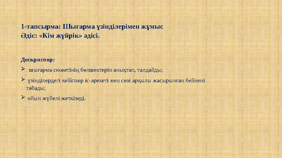 1-тапсырма: Шығарма үзінділерімен жұмыс Әдіс: «Кім жүйрік» әдісі. Дескриптор:  шығарма сюжетінің бөлшектерін анықтап, талдайды;