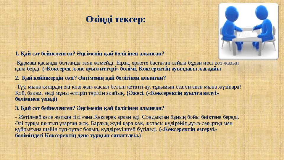 Өзіңді тексер: 1. Қай сәт бейнеленген? Әңгіменің қай бөлігінен алынған? -Құрмаш қасында болғанда таяқ жемейді. Бірақ, ержете бас